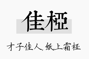 佳桠名字的寓意及含义