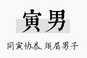 寅男名字的寓意及含义