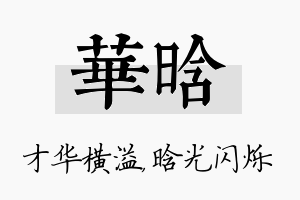 华晗名字的寓意及含义