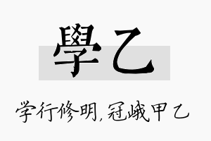 学乙名字的寓意及含义