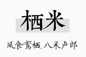 栖米名字的寓意及含义