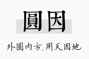 圆因名字的寓意及含义