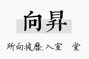 向昇名字的寓意及含义