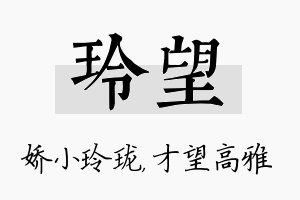 玲望名字的寓意及含义