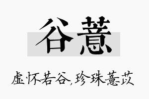 谷薏名字的寓意及含义