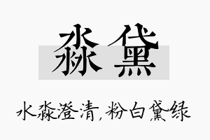 淼黛名字的寓意及含义