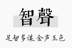 智声名字的寓意及含义