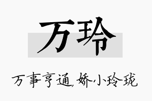 万玲名字的寓意及含义