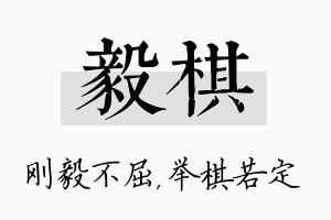 毅棋名字的寓意及含义