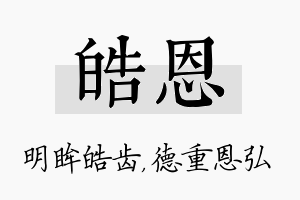 皓恩名字的寓意及含义