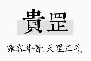 贵罡名字的寓意及含义