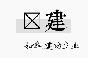 珺建名字的寓意及含义