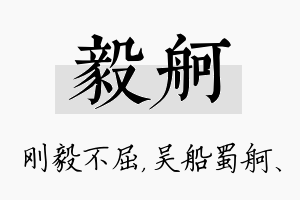 毅舸名字的寓意及含义