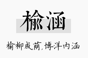 榆涵名字的寓意及含义