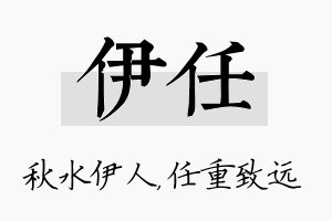 伊任名字的寓意及含义