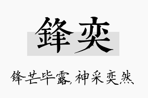 锋奕名字的寓意及含义