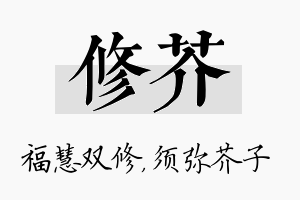 修芥名字的寓意及含义