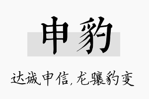 申豹名字的寓意及含义