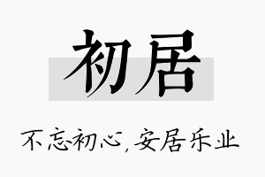 初居名字的寓意及含义