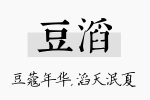 豆滔名字的寓意及含义