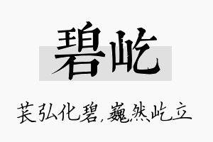 碧屹名字的寓意及含义