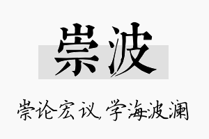 崇波名字的寓意及含义