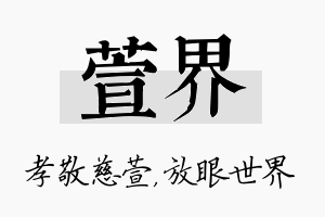 萱界名字的寓意及含义