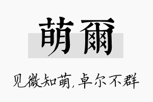 萌尔名字的寓意及含义