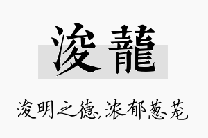 浚茏名字的寓意及含义