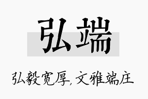 弘端名字的寓意及含义