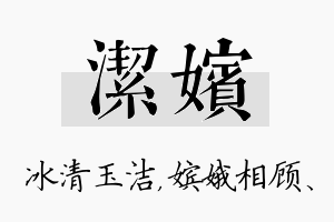 洁嫔名字的寓意及含义