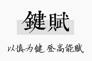 键赋名字的寓意及含义