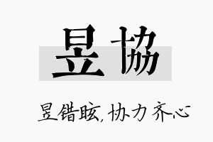 昱协名字的寓意及含义