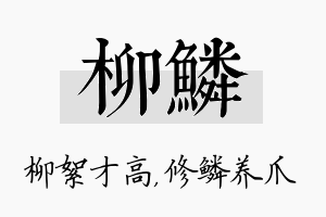 柳鳞名字的寓意及含义