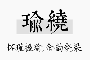 瑜绕名字的寓意及含义