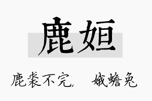 鹿姮名字的寓意及含义