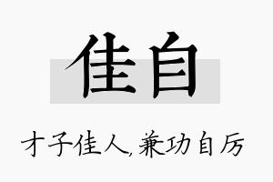 佳自名字的寓意及含义