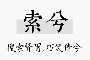 索兮名字的寓意及含义