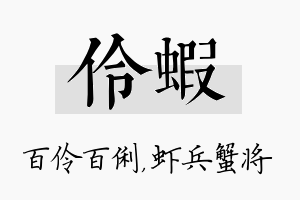 伶虾名字的寓意及含义