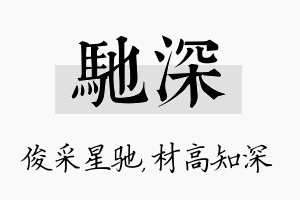 驰深名字的寓意及含义