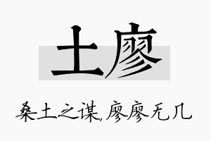 土廖名字的寓意及含义