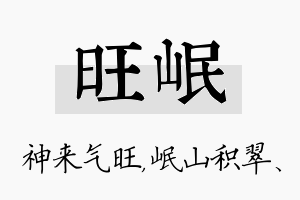 旺岷名字的寓意及含义