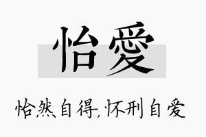 怡爱名字的寓意及含义