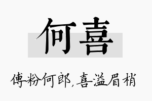 何喜名字的寓意及含义