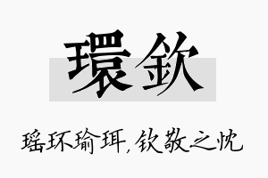 环钦名字的寓意及含义