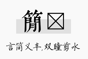 简曈名字的寓意及含义