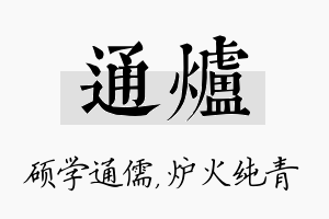 通炉名字的寓意及含义