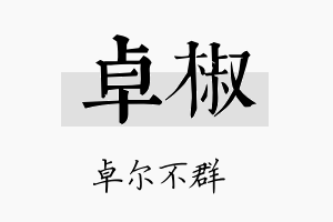 卓椒名字的寓意及含义