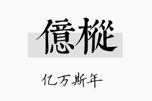 亿枞名字的寓意及含义