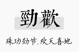 劲欢名字的寓意及含义